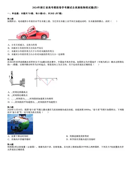 2024年浙江省高考模拟卷学考测试全真演练物理试题(四)