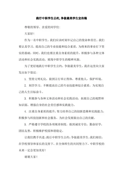 践行中职学生公约,争做最美学生宣传稿