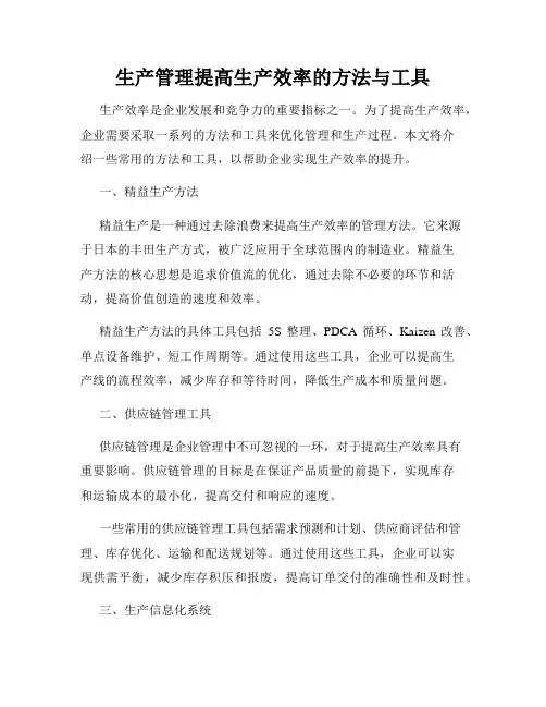 生产管理提高生产效率的方法与工具