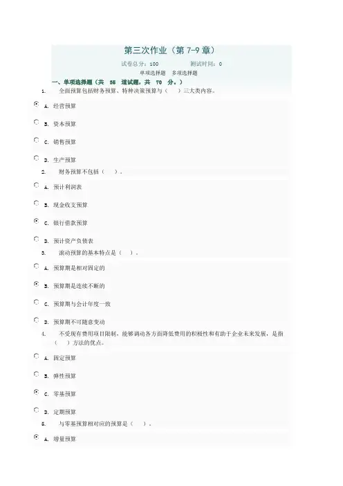 管理会计形考第三次作业(第7-9章)电大网络考试答案