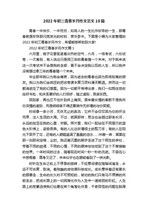 2022年初三青春岁月作文范文10篇