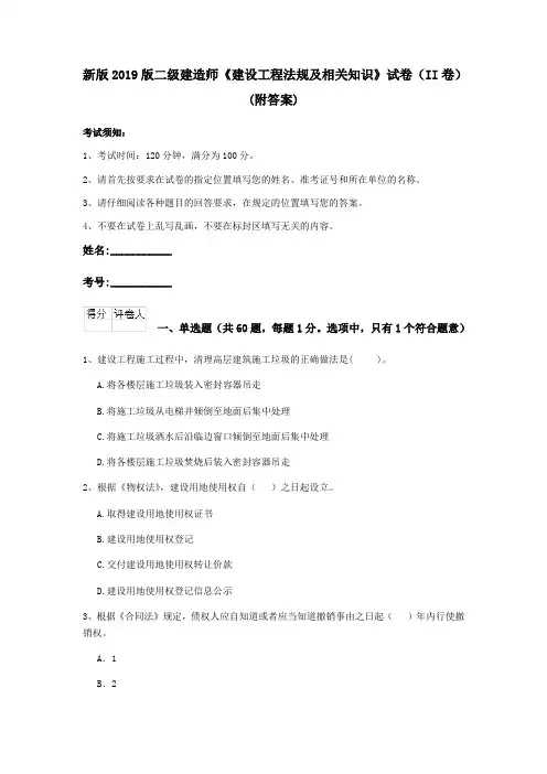 新版2019版二级建造师《建设工程法规及相关知识》试卷(II卷)(附答案)