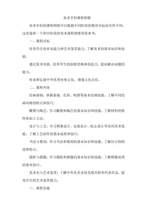 美术学科课程纲要