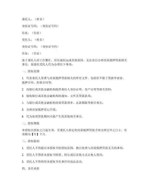 房屋抵押贷款委托授权书