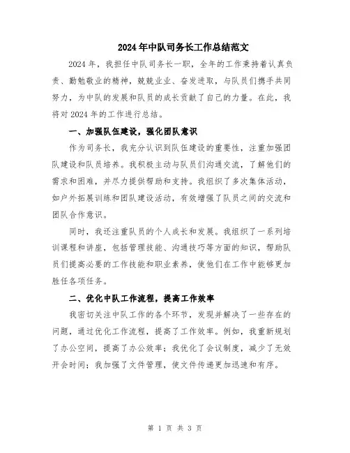 2024年中队司务长工作总结范文