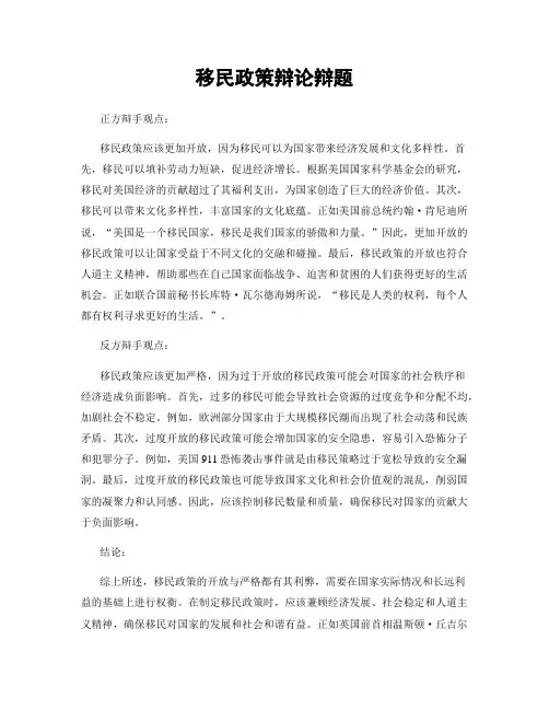 移民政策辩论辩题