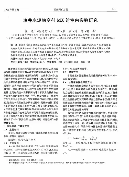 油井水泥触变剂MX的室内实验研究