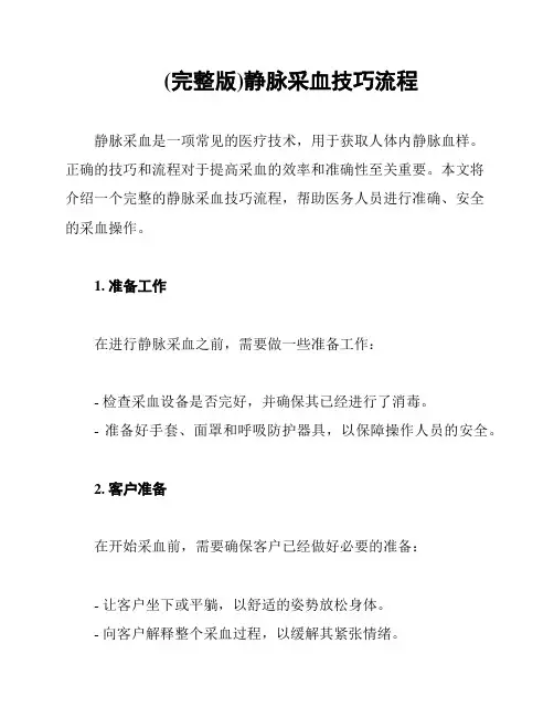 (完整版)静脉采血技巧流程