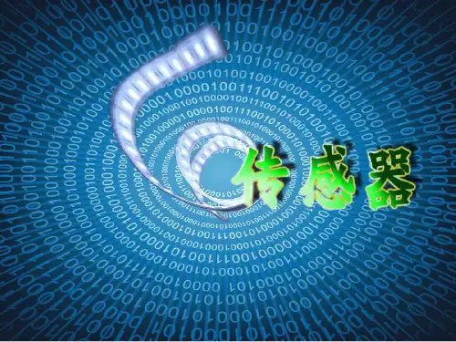 第九章 磁敏传感器 第三节 磁敏二极管和磁敏三极管