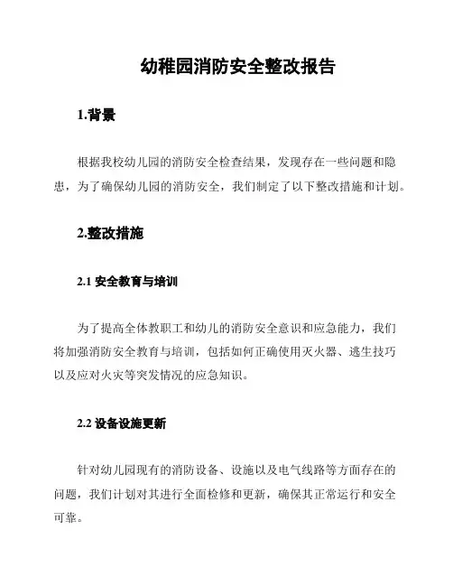 幼稚园消防安全整改报告