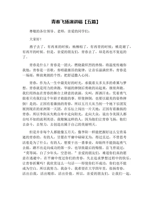 青春飞扬演讲稿【五篇】