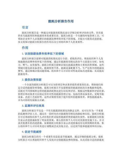 能耗分析报告作用