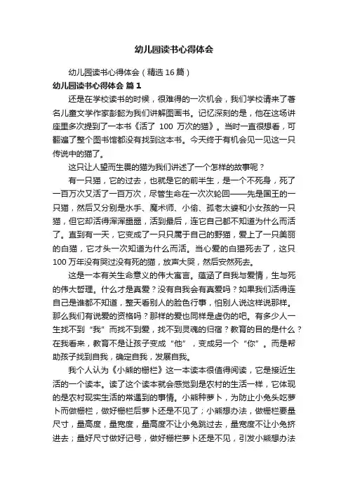 幼儿园读书心得体会（精选16篇）