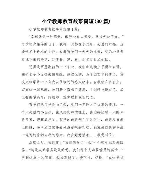 小学教师教育故事简短(30篇)