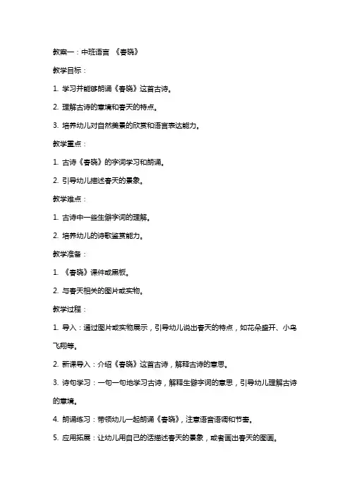 中班语言春晓教案与中班语言神奇的树教案两份汇编