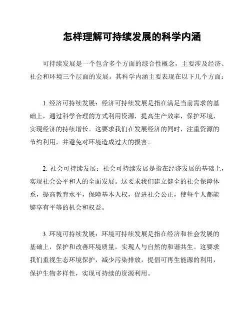 怎样理解可持续发展的科学内涵