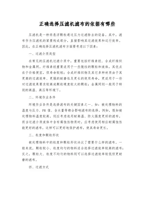 正确选择压滤机滤布的依据有哪些