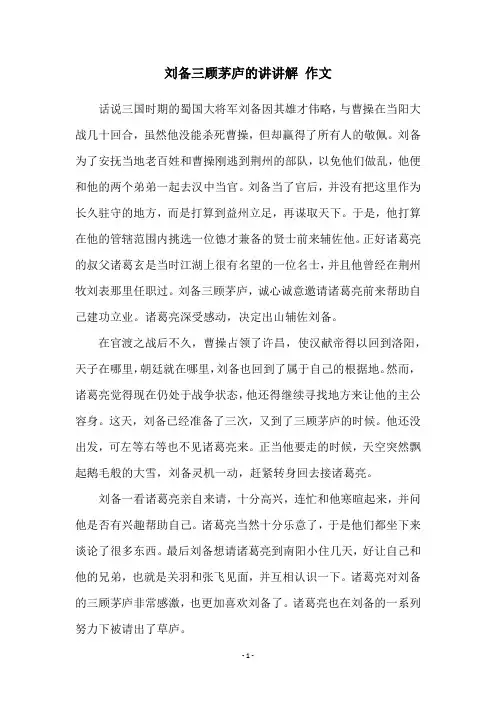 刘备三顾茅庐的讲讲解 作文