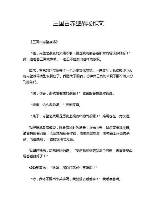 三国古赤壁战场作文