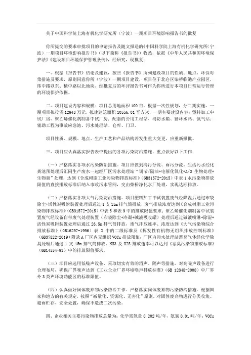 关于中国科学院上海有机化学研究所(宁波)一期项目环境影响报告书的批复