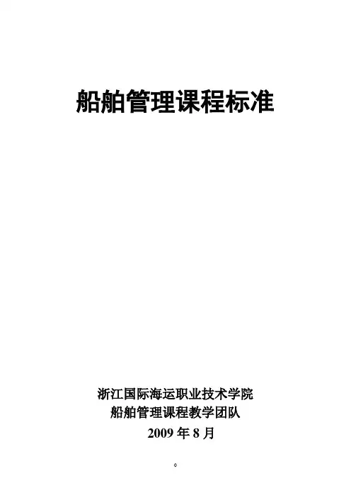 56、船舶管理课程标准