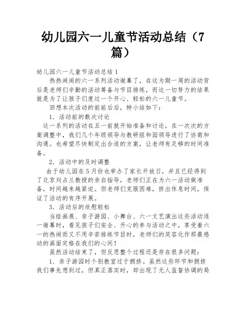 幼儿园六一儿童节活动总结(7篇)