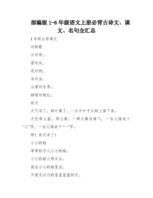 部编版1-6年级语文上册必背古诗文、课文、名句全汇总