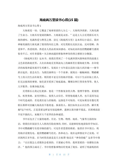 海底两万里读书心得(15篇)