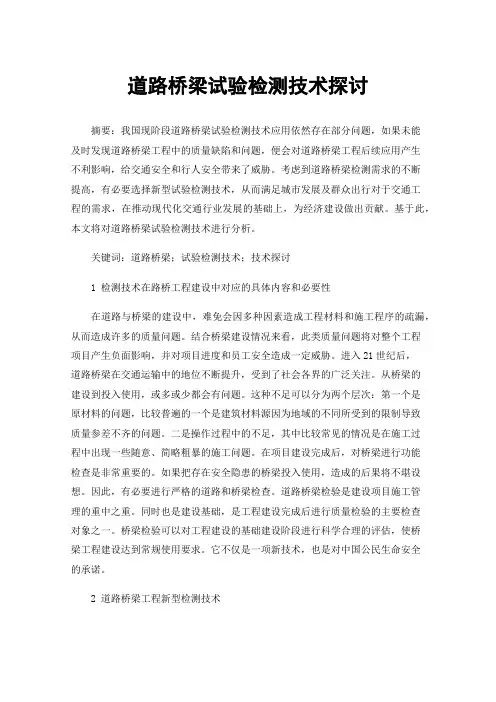 道路桥梁试验检测技术探讨