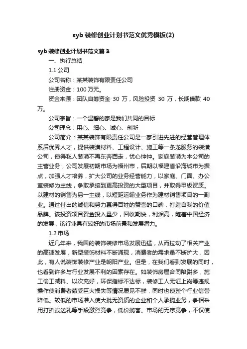 syb装修创业计划书范文优秀模板（2）
