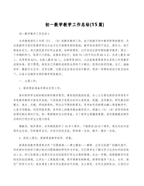 初一数学教学工作总结(15篇)