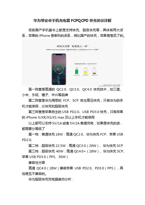 华为等安卓手机充电器FCPQCPD快充协议详解