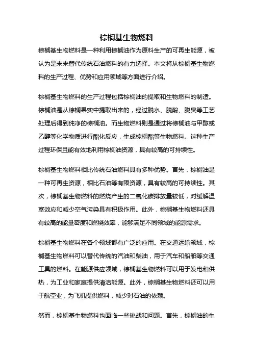 棕榈基生物燃料