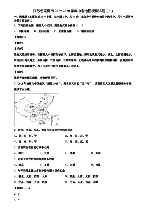 江苏省无锡市2019-2020学年中考地理模拟试题(3)含解析