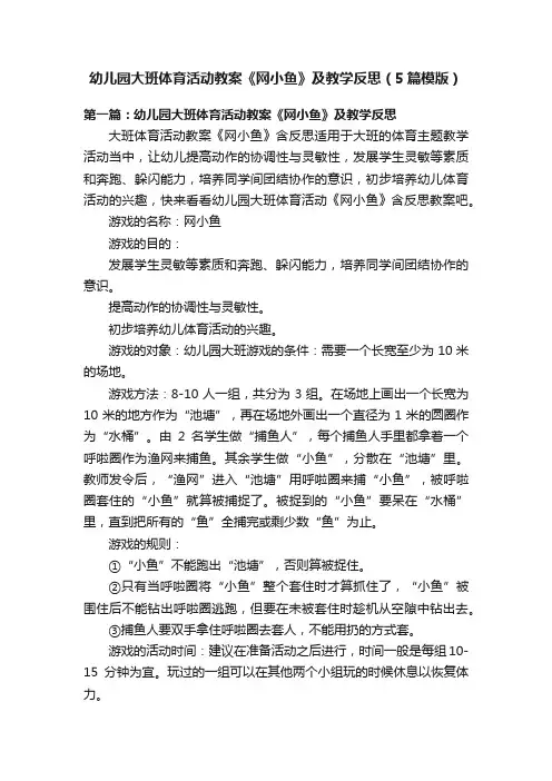 幼儿园大班体育活动教案《网小鱼》及教学反思（5篇模版）