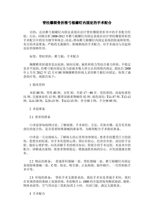 脊柱爆裂骨折椎弓根螺钉内固定的手术配合