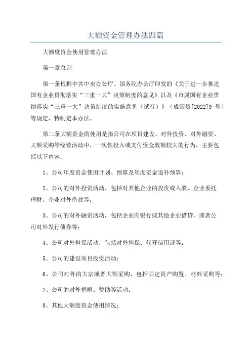大额资金管理办法四篇