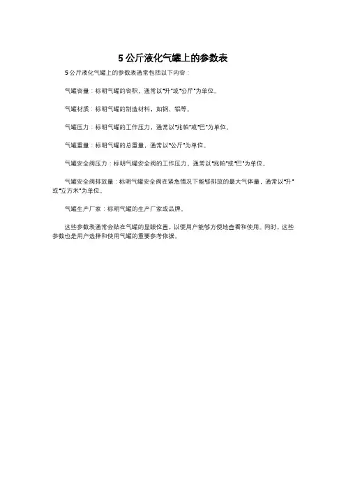 5公斤液化气罐上的参数表