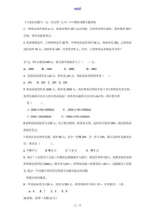 七年级数学专题训练实际问题与一元一次方程销售问题(1)  人教版