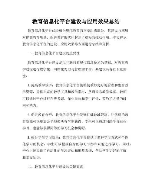 教育信息化平台建设与应用效果总结