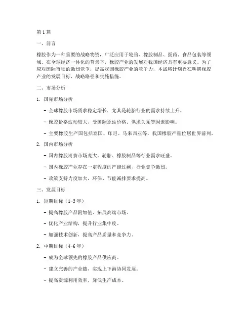 橡胶战略计划(3篇)