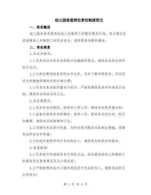 幼儿园食堂岗位责任制度范文