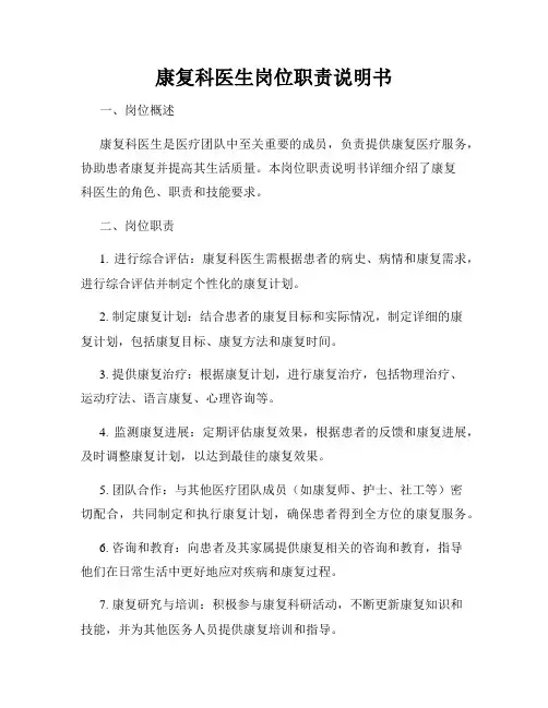 康复科医生岗位职责说明书
