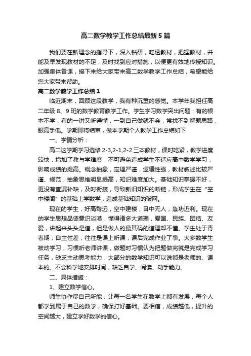 高二数学教学工作总结最新5篇