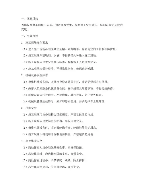 维修车间安全技术交底模板