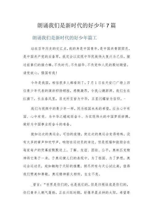 朗诵我们是新时代的好少年7篇