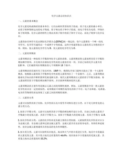 化学元素总结知识点