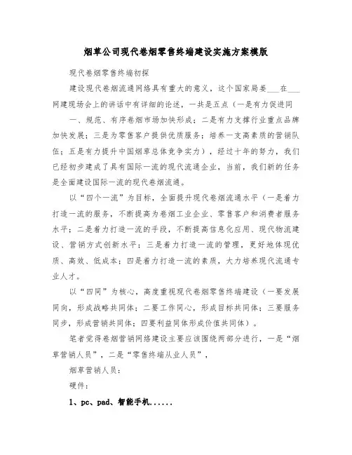 烟草公司现代卷烟零售终端建设实施方案模版（二篇）