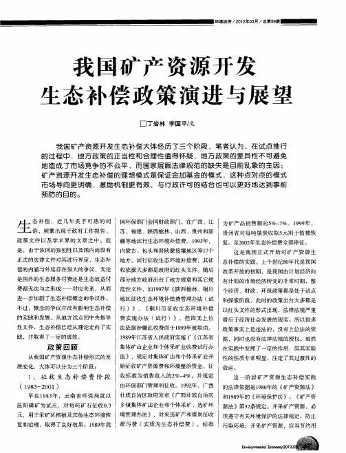 我国矿产资源开发生态补偿政策演进与展望