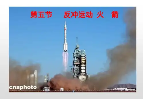 高中物理选修3-5：16.5反冲运动火箭课件(共27张PPT)